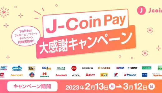 J-Coin Pay（ジェイコインペイ）大感謝キャンペーンが開催中！2023年3月12日（日）まで