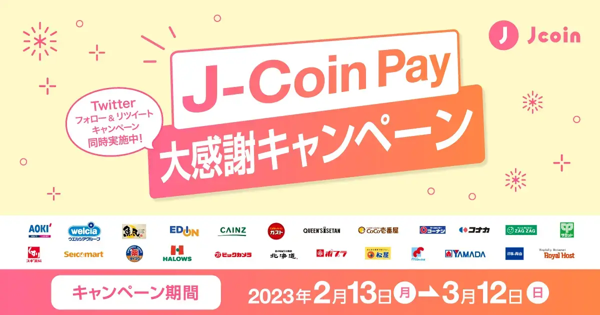 J-Coin Pay（ジェイコインペイ）大感謝キャンペーンが開催中！2023年3月12日（日）まで
