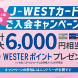 J-WESTカードの入会キャンペーンがお得！2023年5月31日（水）まで最大6,000円相当のWESTERポイントプレゼント