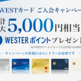 J-WESTカードの入会キャンペーンがお得！2023年9月も最大5,000円相当のWESTERポイントプレゼント