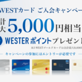 J-WESTカードの審査基準と審査落ち原因・理由・落ちた後の注意点について【2024年5月版】