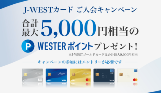 J-WESTカードの入会キャンペーンがお得！2023年10月も最大5,000円相当のWESTERポイントプレゼント