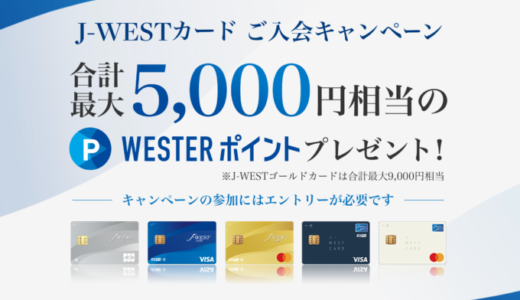 J-WESTカードの審査基準と審査落ち原因・理由・落ちた後の注意点について【2024年5月版】