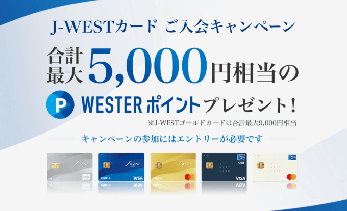 J-WESTカードの入会キャンペーンがお得！2023年10月も最大5,000円相当のWESTERポイントプレゼント