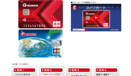 コメリカード（KOMERI card）の審査基準と審査落ち原因・理由・落ちた後の注意点【2024年4月版】