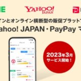 LINE・Yahoo! JAPAN・PayPay マイレージの提供開始！2023年3月から新たなマイレージ型の販促プラットフォーム