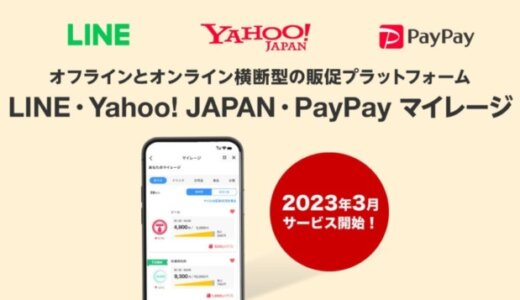 LINE・Yahoo! JAPAN・PayPay マイレージの提供開始！2023年3月から新たなマイレージ型の販促プラットフォーム