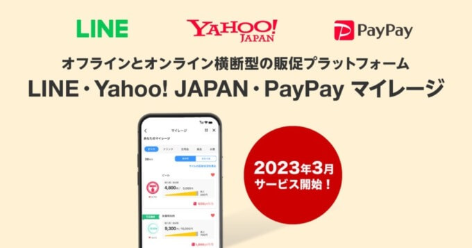 LINE・Yahoo! JAPAN・PayPay マイレージの提供開始！2023年3月から新たなマイレージ型の販促プラットフォーム