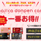 マジカドンペンカード（majica donpen card）