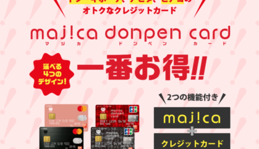 マジカドンペンカード（majica donpen card）の審査基準と審査落ち理由・原因・落ちた後の注意点【2024年4月版】