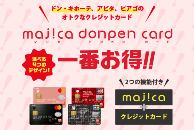 マジカドンペンカード（majica donpen card）