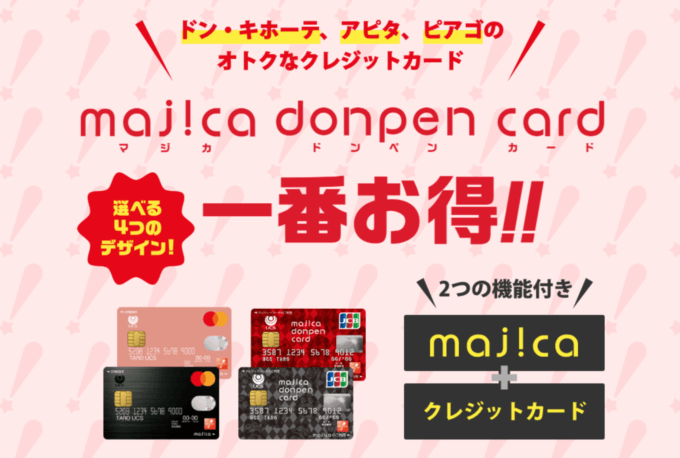 マジカドンペンカード（majica donpen card）の審査基準と審査落ち理由・原因・落ちた後の注意点