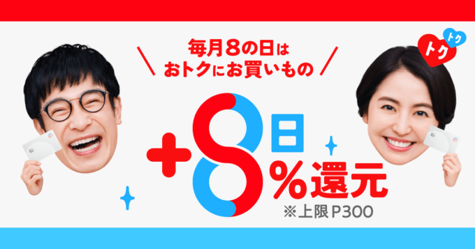 メルカード（mercard）毎月8日は+8%還元キャンペーン！2024年5月8日（水）は特典実施日