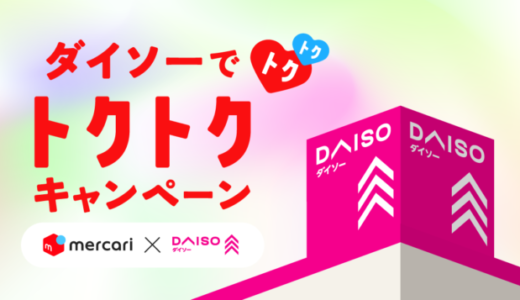 メルカード ダイソーでトクトクキャンペーンが開催中！2022年2月28日（火）まで