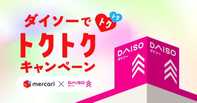 メルカード ダイソーでトクトクキャンペーンが開催中!2022年2月28日(火)まで