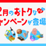 メルカードのエントリー式キャンペーン【2023年2月版】