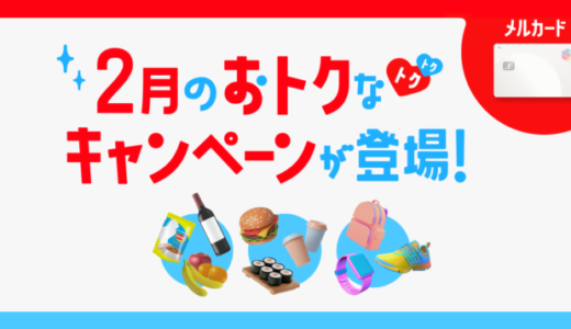 メルカードのエントリー式キャンペーン情報まとめ【2024年4月版】