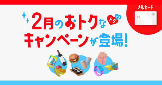 メルカードのエントリー式キャンペーン情報まとめ【2023年2月版】