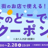 メルペイ冬のどこでもクーポンが配布中！2023年2月28日（火）まで50%or25%ポイント還元