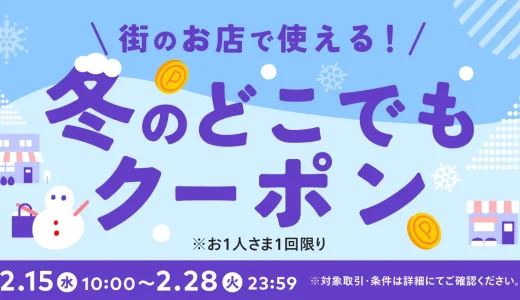 メルペイ冬のどこでもクーポンが配布中！2023年2月28日（火）まで50%or25%ポイント還元