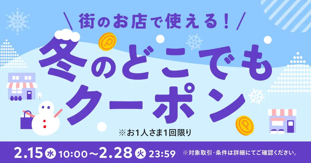 メルペイ冬のどこでもクーポンが配布中！2023年2月28日（火）まで50%or25%ポイント還元