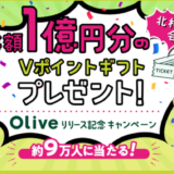 Olive（オリーブ）リリース記念キャンペーンが開催中！2023年2月28日（火）まで総額1億円分のVポイントギフトプレゼント