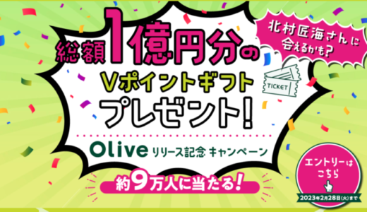 Olive（オリーブ）リリース記念キャンペーンが開催中！2023年2月28日（火）まで総額1億円分のVポイントギフトプレゼント