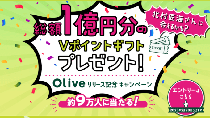 Olive（オリーブ）リリース記念キャンペーンが開催中！2023年2月28日（火）まで総額1億円分のVポイントギフトプレゼント