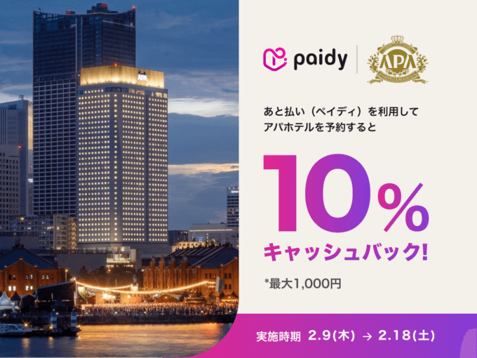 10%キャッシュバックキャンペーンが開催中！2023年2月18日（土）まで