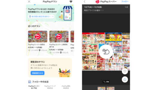 PayPayチラシ（ペイペイチラシ）がサービス開始！2023年2月から順次