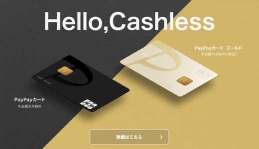 PayPayカード（ペイペイカード）の5,000円相当ポイント還元入会キャンペーンについて！2023年3月1日（水）から開催予定