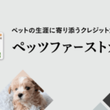 ペッツファーストカードの審査基準と審査落ち原因・理由について【2024年4月版】