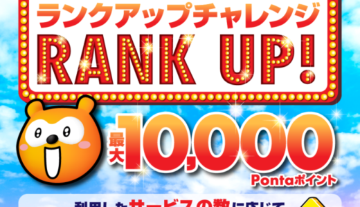 Ponta（ポンタ）ランクアップチャレンジが開催中！2023年4月30日（日）まで最大10,000Pontaポイントもらえる