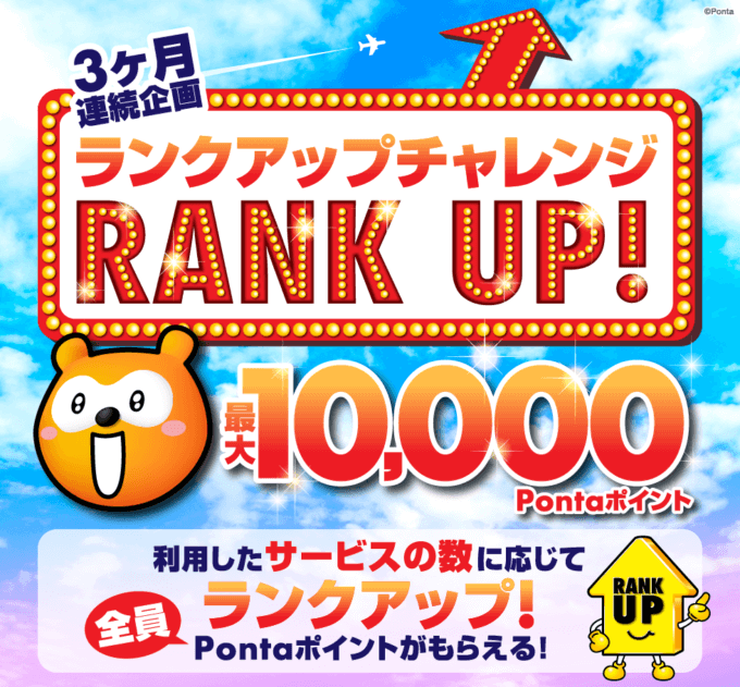 Ponta（ポンタ）ランクアップチャレンジが開催中！2023年4月30日（日）まで最大10,000Pontaポイントもらえる