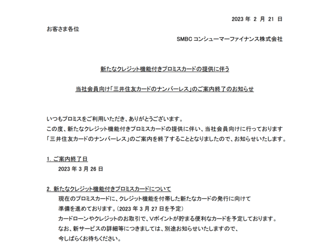 新たなクレジット機能付きプロミスカードの提供開始