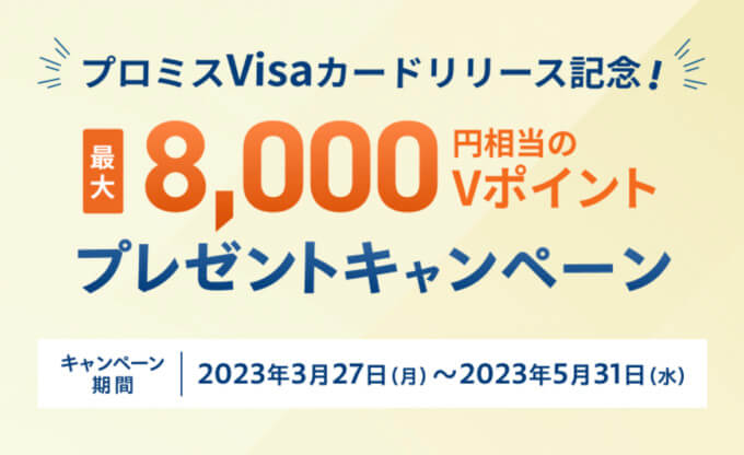 プロミスVisaカードリリース記念！最大8,000円相当のVポイントプレゼントキャンペーンが開催中！2023年5月31日（水）まで