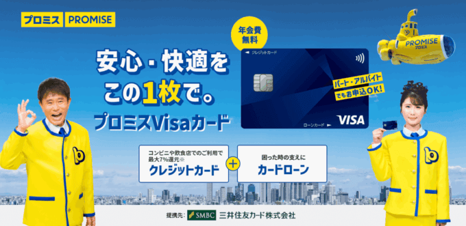 プロミスVisaカードの概要