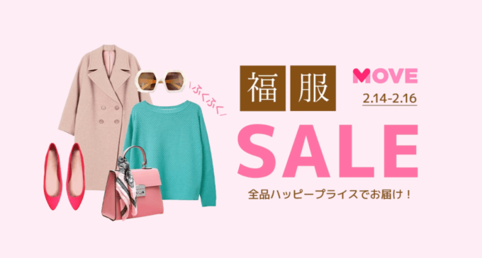 Qoo10の福服SALEが開催中！2023年2月16日（木）まで