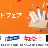 楽天24グループ 注目ブランドフェアが開催中！2023年2月19日（日）まで