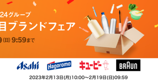 楽天24グループ 注目ブランドフェアが開催中！2023年2月19日（日）まで