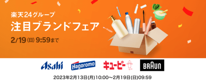 楽天24グループ 注目ブランドフェアが開催中！2023年2月19日（日）まで