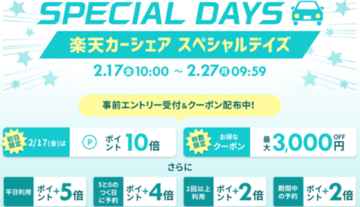 楽天カーシェアのスペシャルデイズ（SPECIAL DAYS）が開催決定！2023年2月17日（金）から