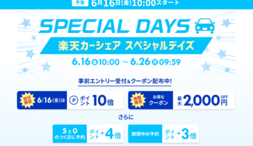 楽天カーシェア スペシャルデイズ（SPECIAL DAYS）の開催決定！2023年6月16日（金）から