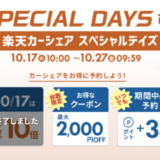 楽天カーシェア スペシャルデイズ（SPECIAL DAYS）が開催中！2023年10月27日（金）まで最大2,000円OFFクーポンも【先着順】