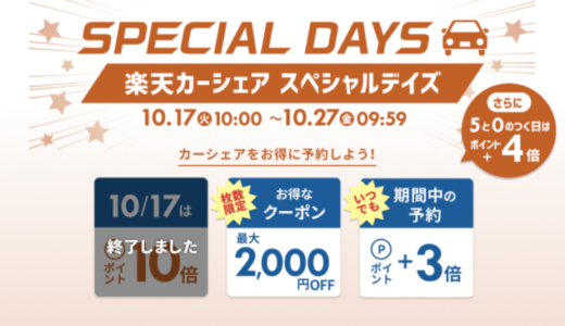 楽天カーシェア スペシャルデイズ（SPECIAL DAYS）が開催中！2023年10月27日（金）まで最大2,000円OFFクーポンも【先着順】