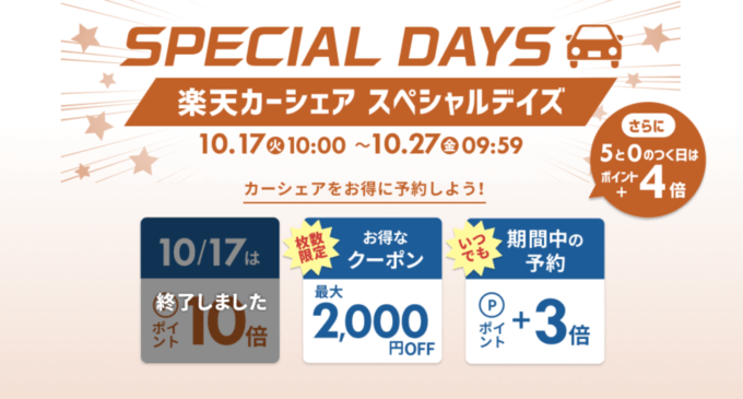 楽天カーシェア スペシャルデイズ（SPECIAL DAYS）が開催中！2023年10月27日（金）まで最大2,000円OFFクーポンも【先着順】