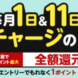 楽天キャッシュ チャージの日