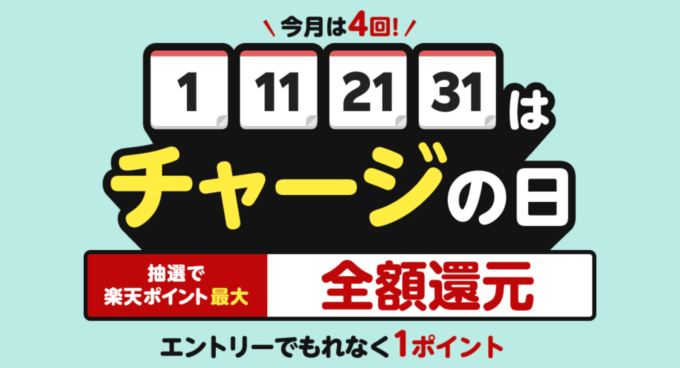 楽天キャッシュ チャージの日が開催中!2023年12月1日(金)は抽選で楽天ポイント全額還元
