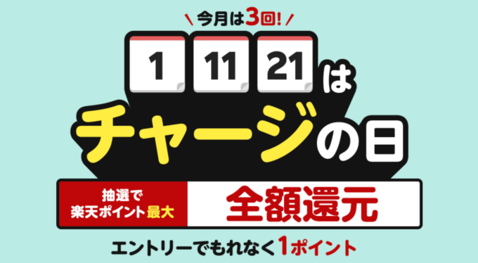 楽天キャッシュ チャージの日が開催中!2023年9月21日(木)は抽選で楽天ポイント全額還元
