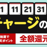 楽天キャッシュ チャージの日